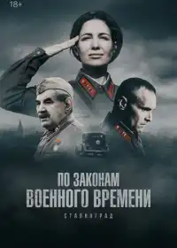 По законам военного времени (сериал, 2015)