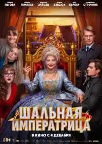 Шальная императрица (фильм, 2025)