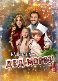 Наш папа – Дед Мороз! (фильм, 2025)