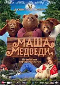 Маша и Медведи (фильм, 2025)