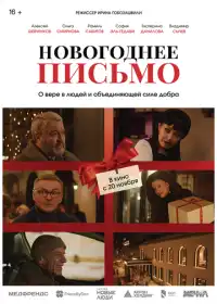 Новогоднее письмо (фильм, 2025)