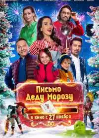 Письмо Деду Морозу (фильм, 2025)