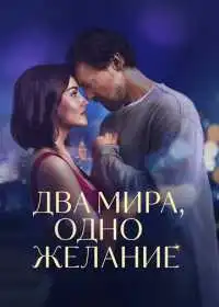 Два мира, одно желание (фильм, 2025)