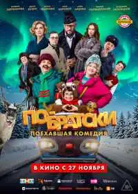 По-братски (фильм, 2025)