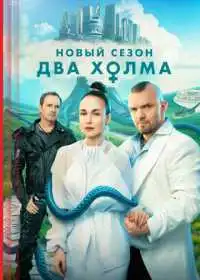 Два холма (сериал, 2022)