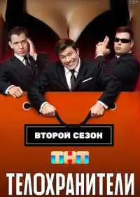 Телохранители (сериал, 2023)