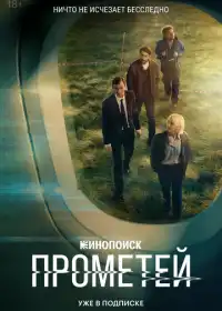 Прометей (сериал, 2024)