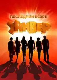 Универ. Новая общага (сериал, 2011)