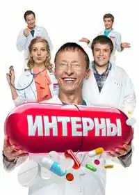Интерны (сериал, 2010)