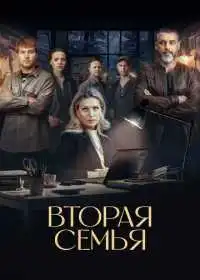 Вторая семья (сериал, 2023)