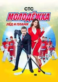 Молодёжка (сериал, 2013)