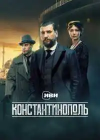 Константинополь (сериал, 2025)