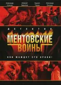 Ментовские войны (сериал, 2004)