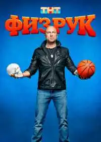 Физрук (сериал, 2014)
