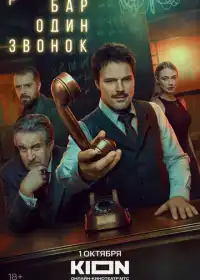 Бар «Один звонок» (сериал, 2023)