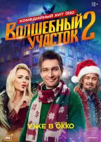 Волшебный участок (сериал, 2023)