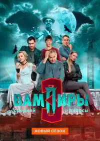 Вампиры средней полосы (сериал, 2021)