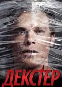 Декстер (сериал, 2006)