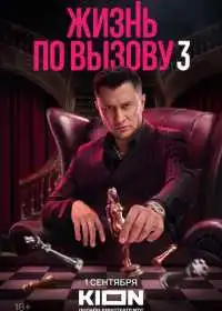 Жизнь по вызову (сериал, 2022)