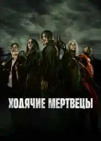 Ходячие мертвецы (сериал, 2010)