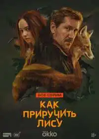 Как приручить лису (сериал, 2025)