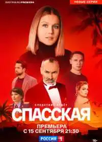 Спасская (сериал, 2020)