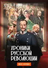 Хроники русской революции (сериал, 2025)