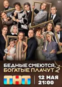 Бедные смеются, богатые плачут (сериал, 2024)
