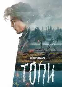 Топи (сериал, 2021)