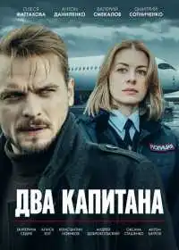 Два капитана (сериал, 2025)