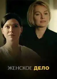 Женское дело (сериал, 2020)