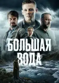Большая вода (сериал, 2023)