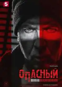 Опасный (сериал, 2025)