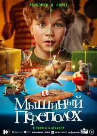 Мышиный переполох (фильм, 2025)