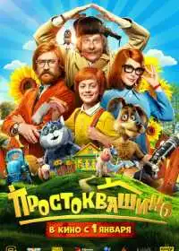 Простоквашино (фильм, 2026)
