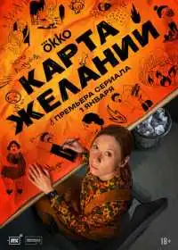 Карта желаний (сериал, 2025)