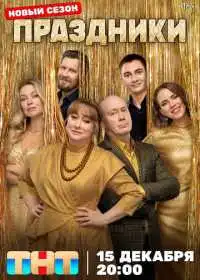Праздники (сериал, 2023)