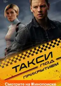 Такси под прикрытием (сериал, 2022)