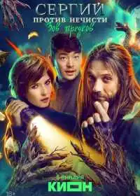 Сергий против нечисти (сериал, 2022)