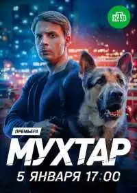 Мухтар. Он вернулся (сериал, )
