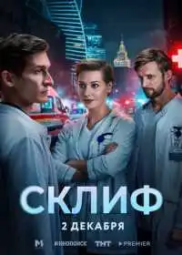 Склиф (сериал, 2025)