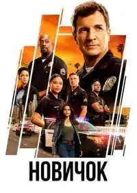 Новичок (сериал, 2018)