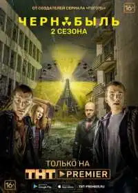 Чернобыль: Зона отчуждения (сериал, 2014)
