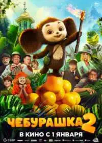 Чебурашка 2 (фильм, 2025)