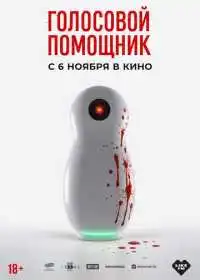 Голосовой помощник (фильм, 2025)