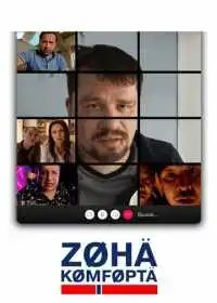 Зона комфорта (сериал, 2020)
