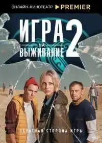 Игра на выживание (сериал, 2020)