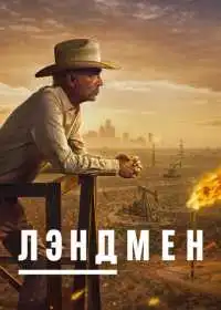 Лэндмен (сериал, 2024)