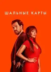 Шальные карты (сериал, 2024)