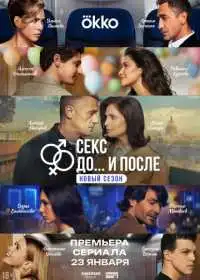 Секс. До и после (сериал, 2023)